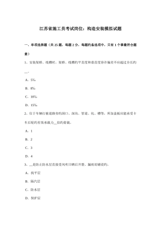2025年江苏省施工员考试岗位结构安装模拟试题