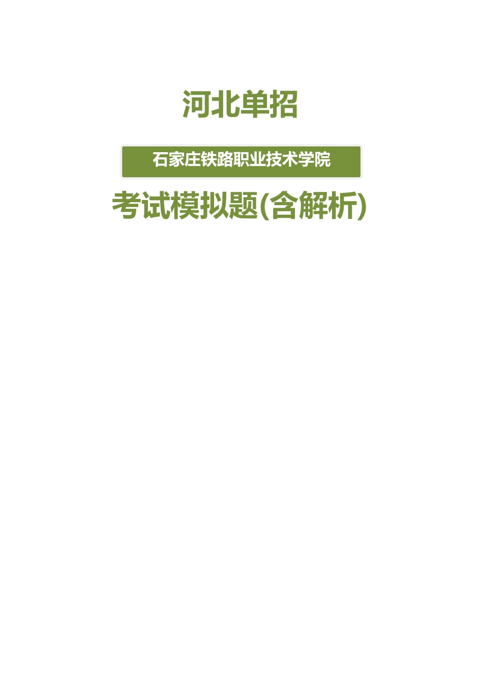 2025年河北石家庄铁路职业技术学院单招模拟题含解析_第1页
