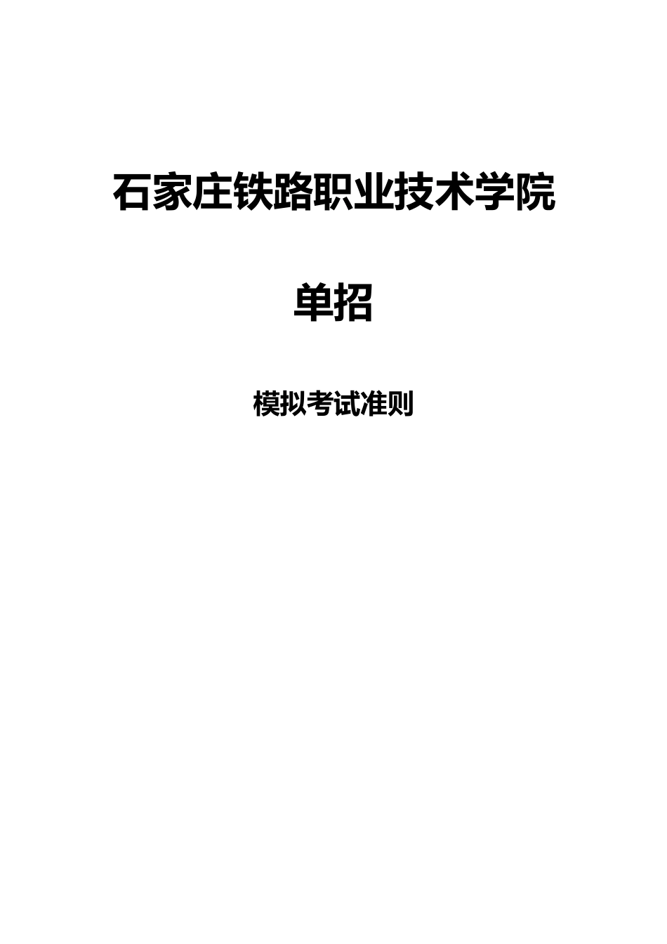 2025年河北石家庄铁路职业技术学院单招模拟题含解析_第3页