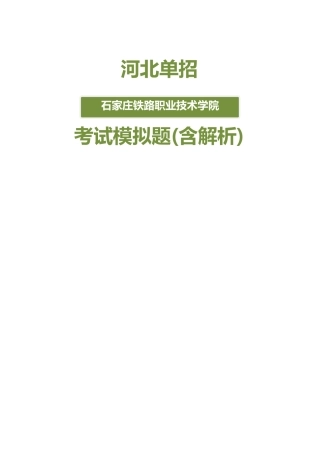 2025年河北石家庄铁路职业技术学院单招模拟题含解析