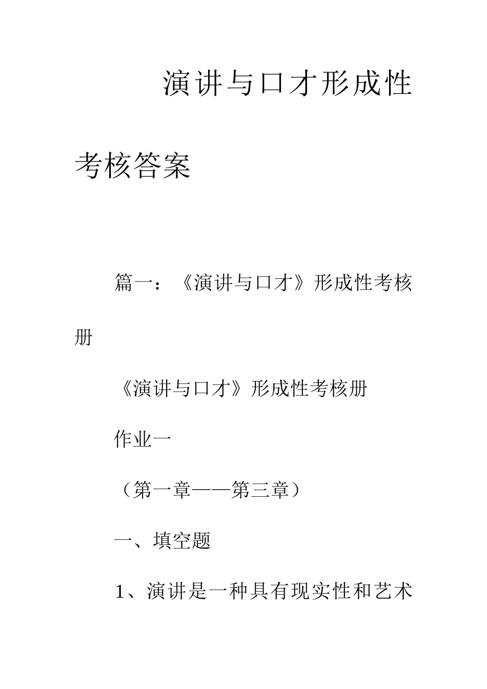 2025年演讲与口才形成性考核答案_第1页