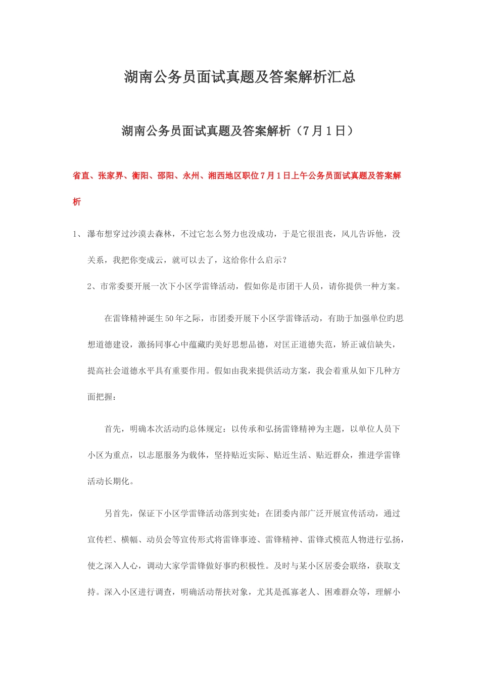 2025年湖南公务员面试真题及答案解析汇总_第1页