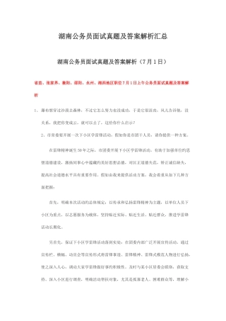 2025年湖南公务员面试真题及答案解析汇总