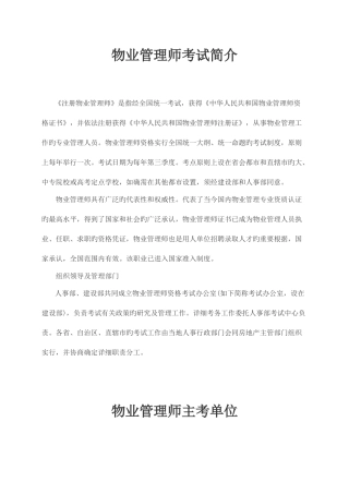 2025年注册物业管理师简介