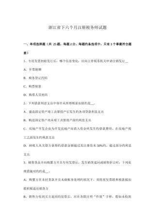 2025年浙江省下半年注册税务师试题