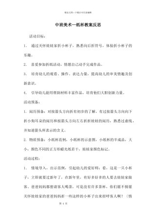 中班美术—纸杯教案反思