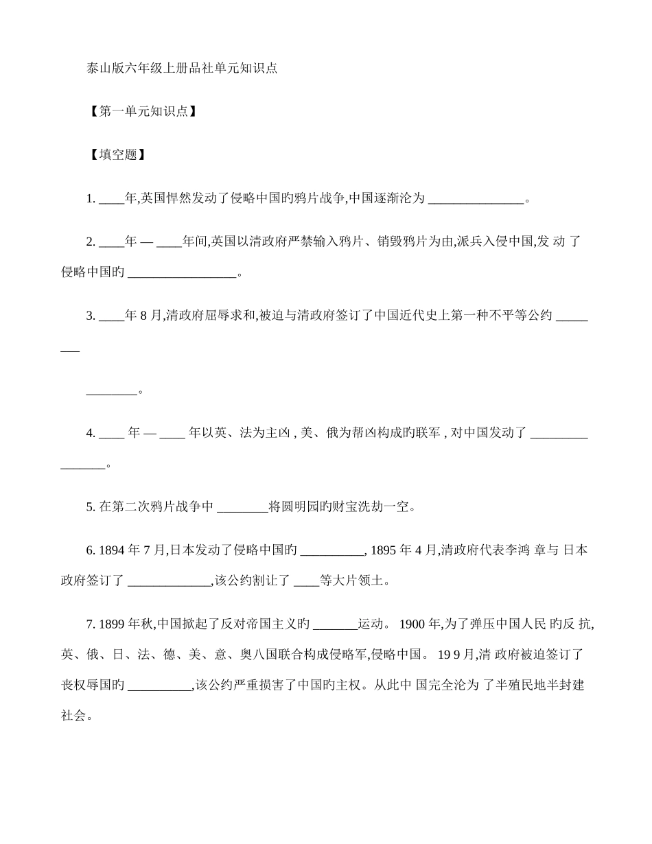 2025年泰山版六年级上册品社单元知识点_第1页