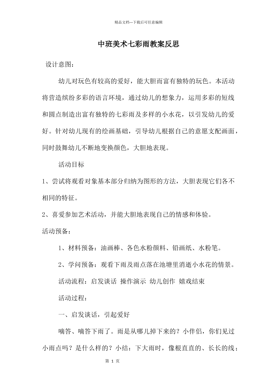 中班美术七彩雨教案反思_第1页