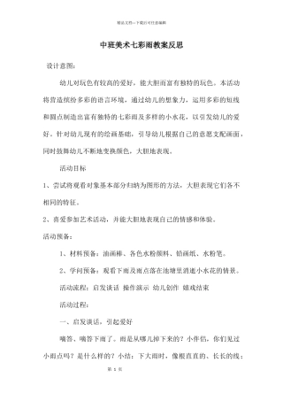 中班美术七彩雨教案反思