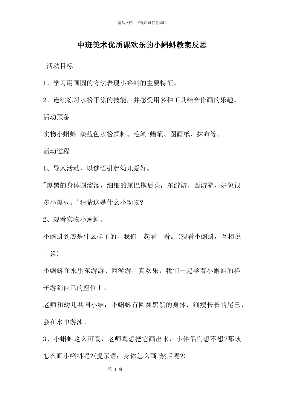 中班美术优质课快乐的小蝌蚪教案反思_第1页