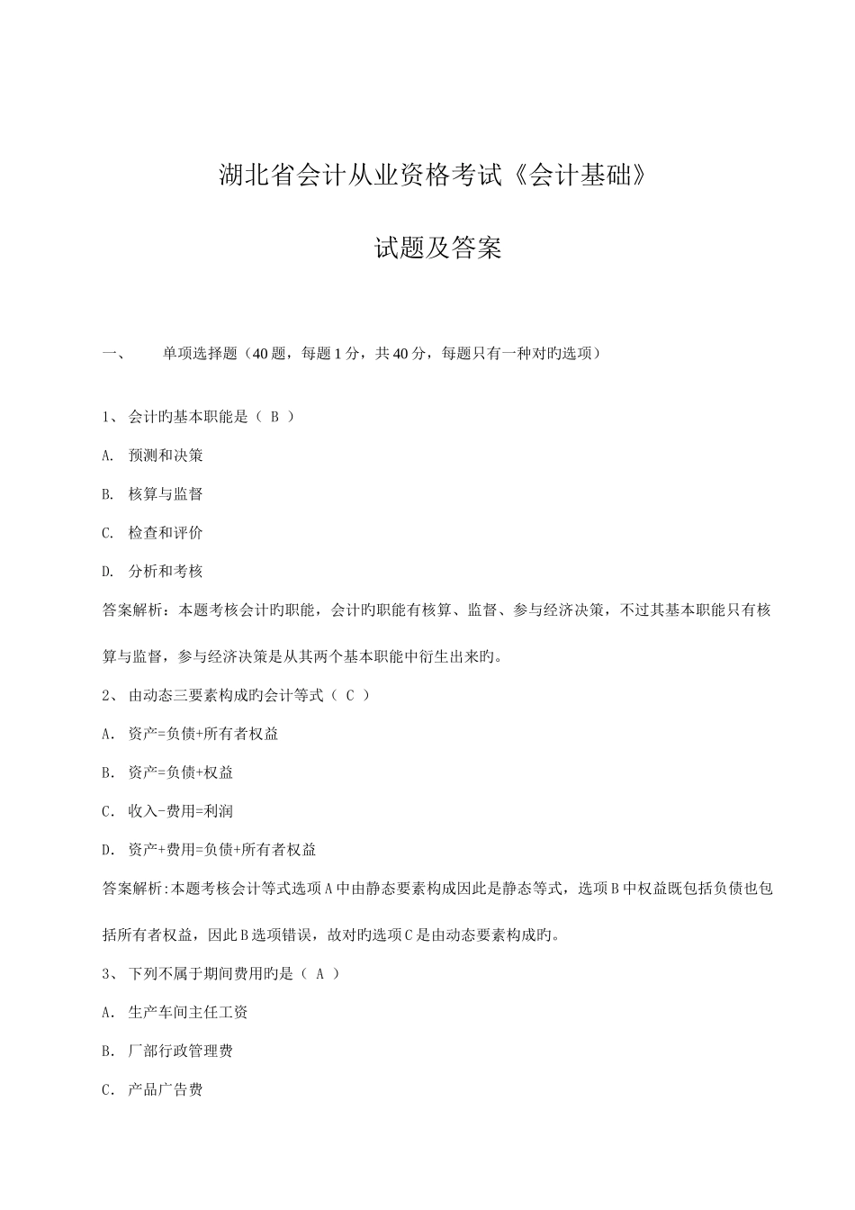 2025年湖北会计从业资格证考试会计基础真题及答案_第1页