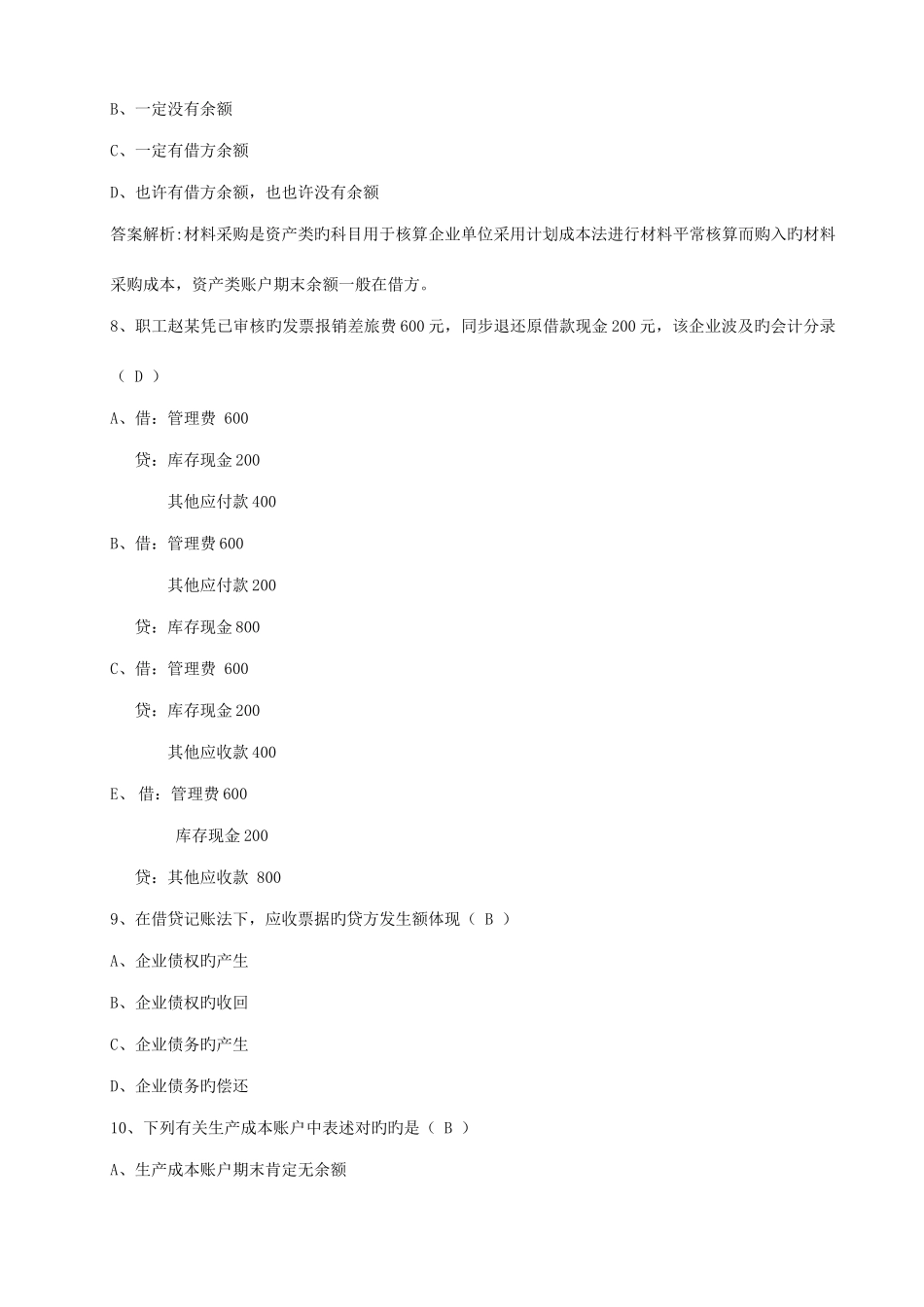 2025年湖北会计从业资格证考试会计基础真题及答案_第3页