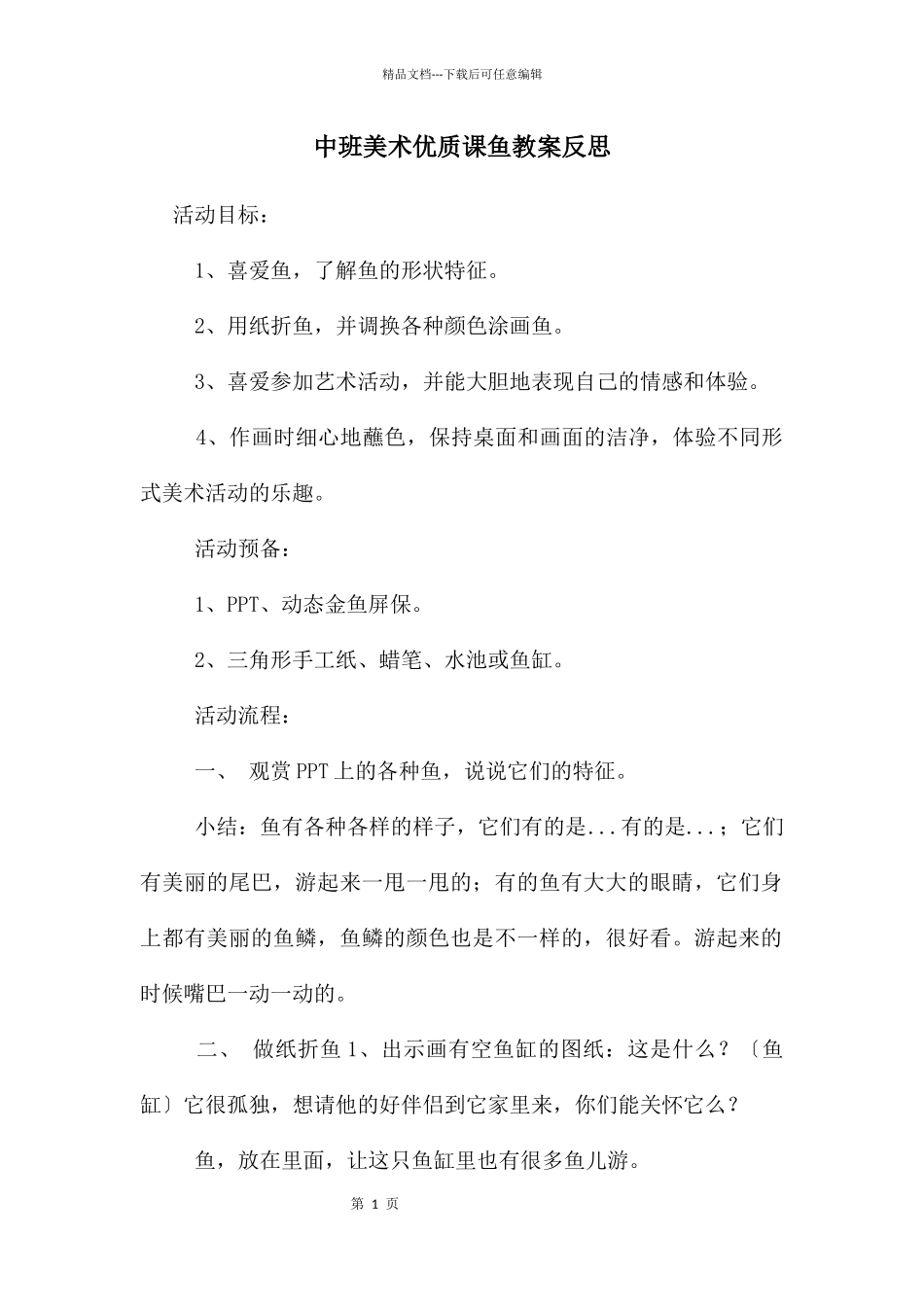 中班美术优质课鱼教案反思_第1页