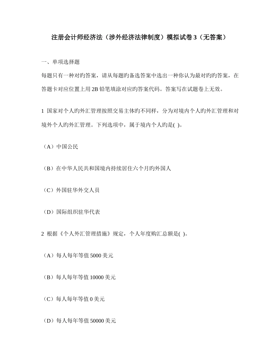 2025年注册会计师经济法涉外经济法律制度模拟试卷无答案_第1页