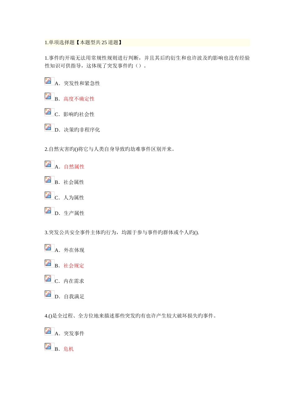 2025年泰州专业技术人员继续教育考试应对突发事件能力_第1页