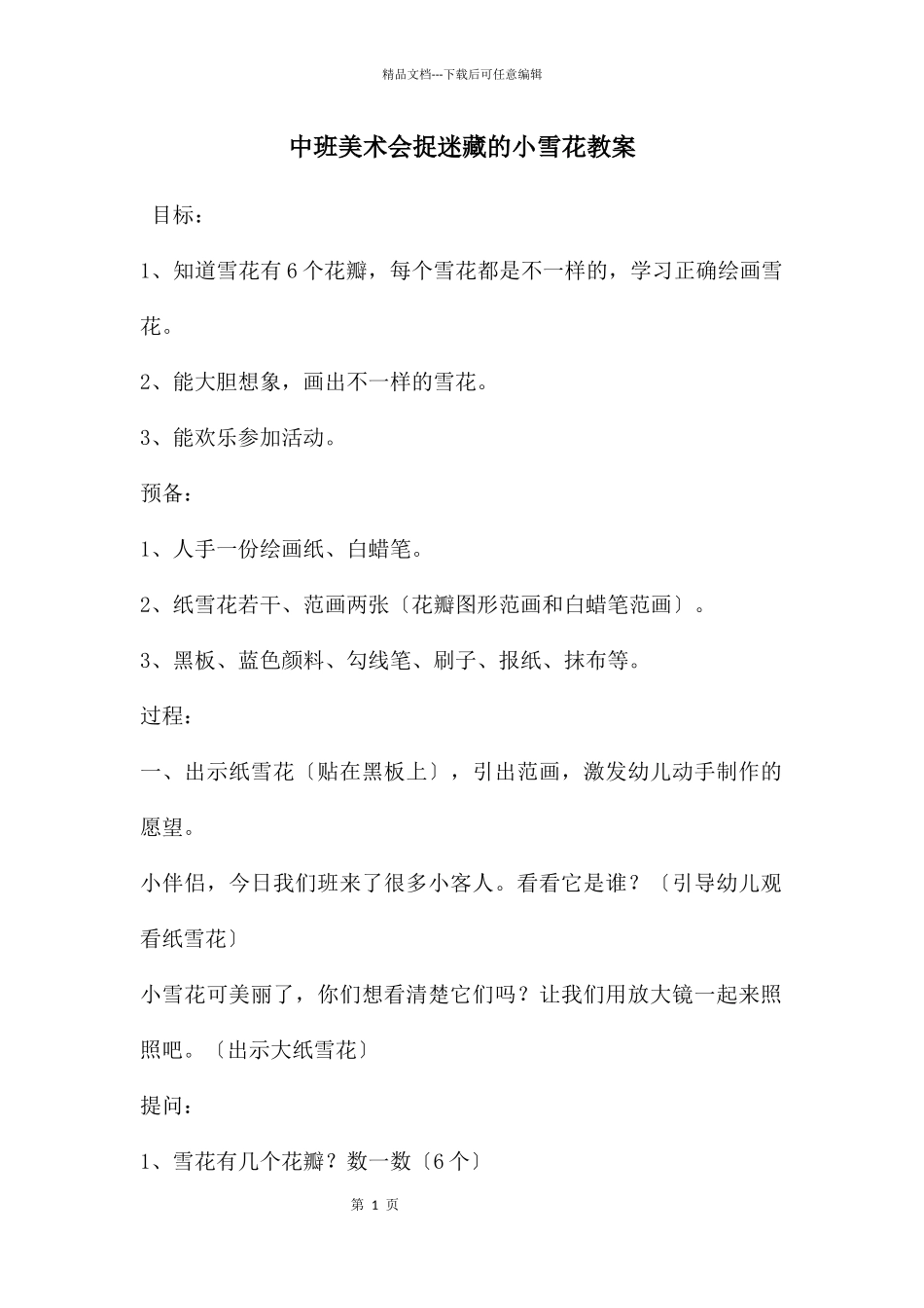 中班美术会捉迷藏的小雪花教案_第1页