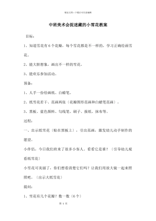 中班美术会捉迷藏的小雪花教案