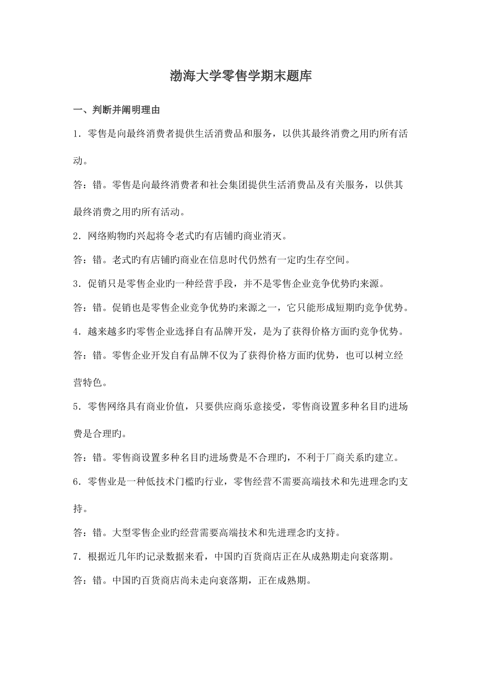 2025年渤海大学零售学期末题库师兄吐血整理_第1页