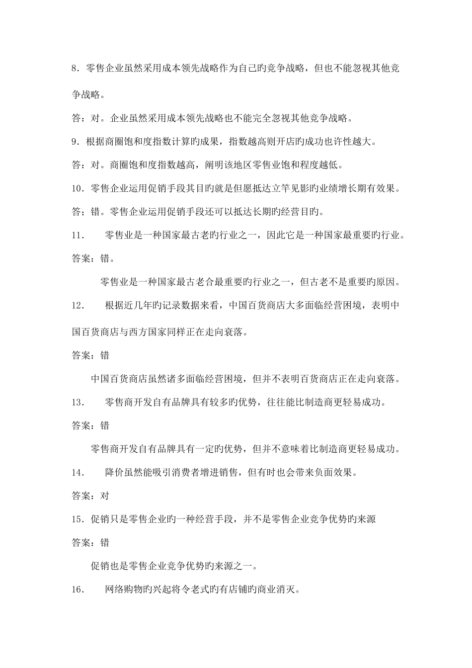2025年渤海大学零售学期末题库师兄吐血整理_第2页