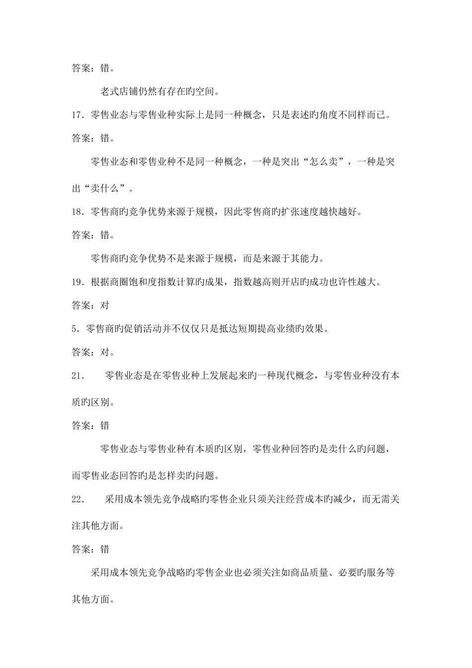 2025年渤海大学零售学期末题库师兄吐血整理_第3页
