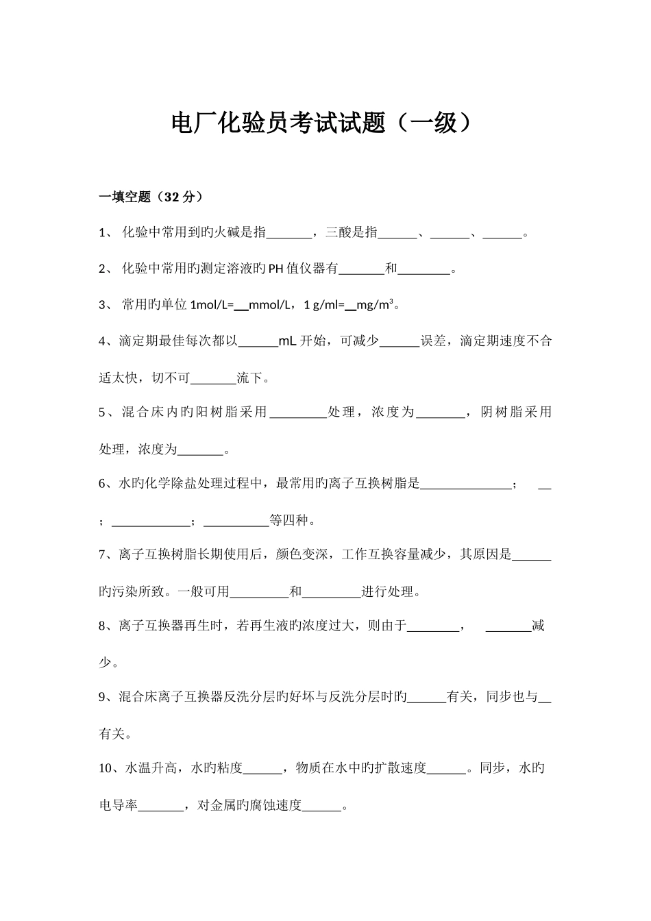 2025年电厂化验员技师考试试题一级_第1页