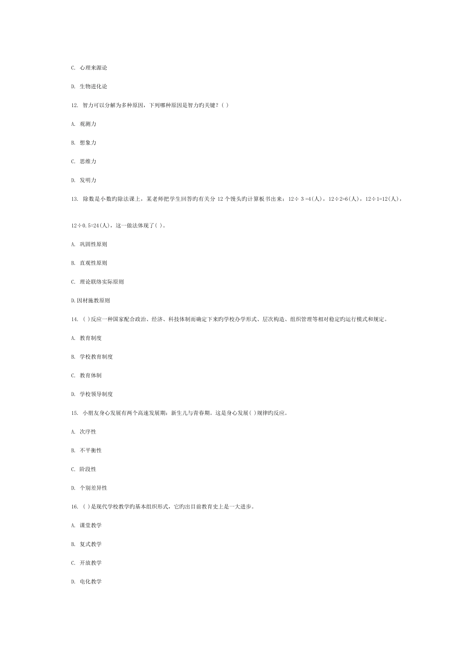 2025年特岗教师招聘考试教育理论综合知识模拟试题及答案不要积分版_第3页