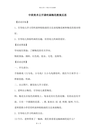 中班美术公开课吹画梅花教案反思