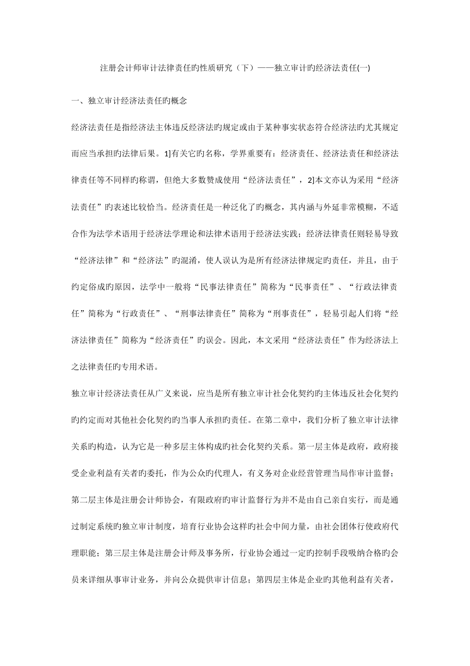 2025年注册会计师审计法律责任的性质研究独立审计的经济法责任_第1页