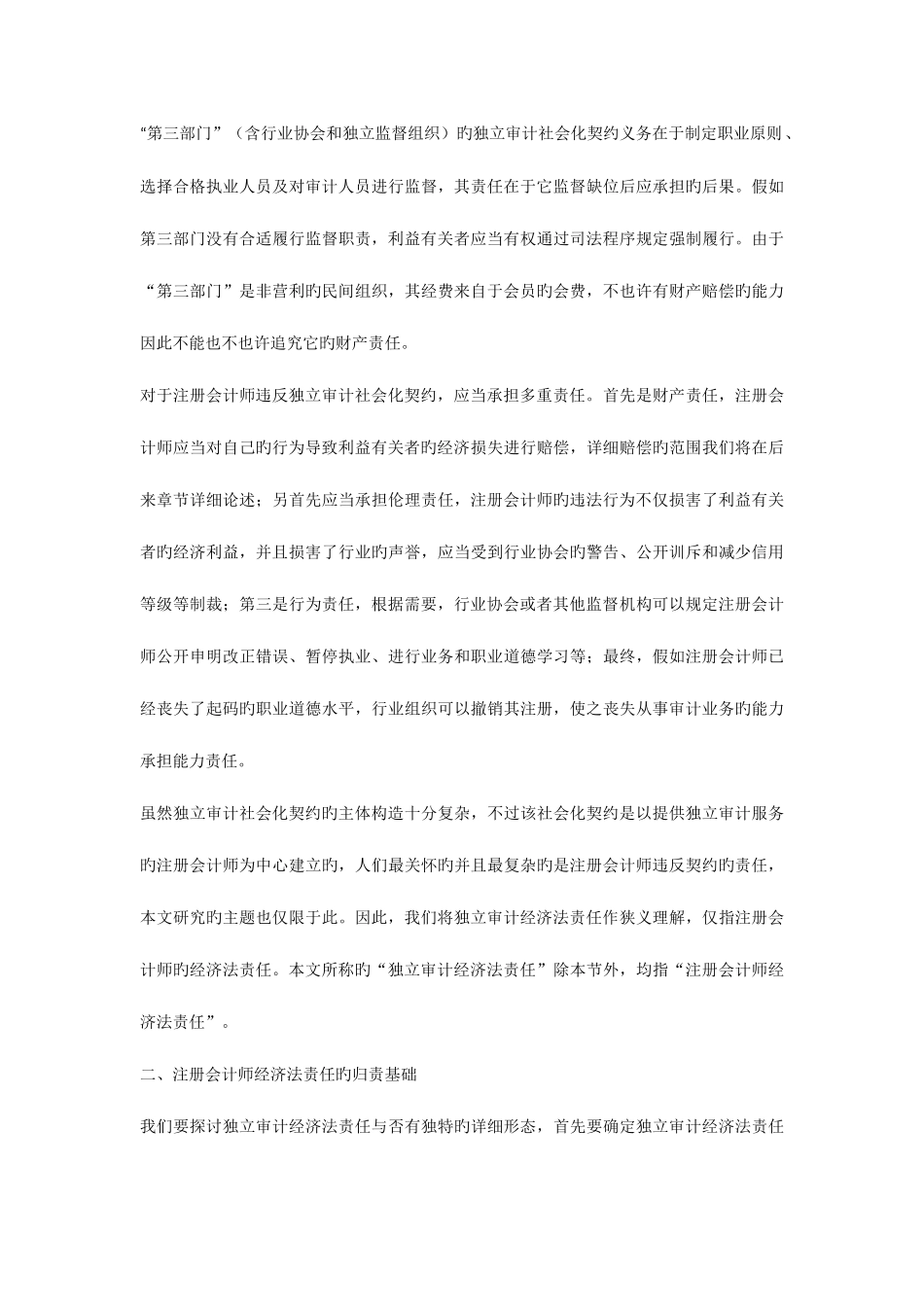 2025年注册会计师审计法律责任的性质研究独立审计的经济法责任_第3页