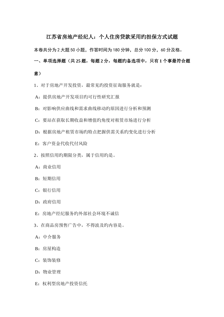 2025年江苏省房地产经纪人个人住房贷款采用的担保方式试题_第1页