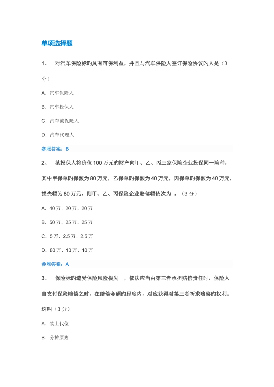 2025年汽车保险与理赔中华石油大学继续教育试题及答案_第1页