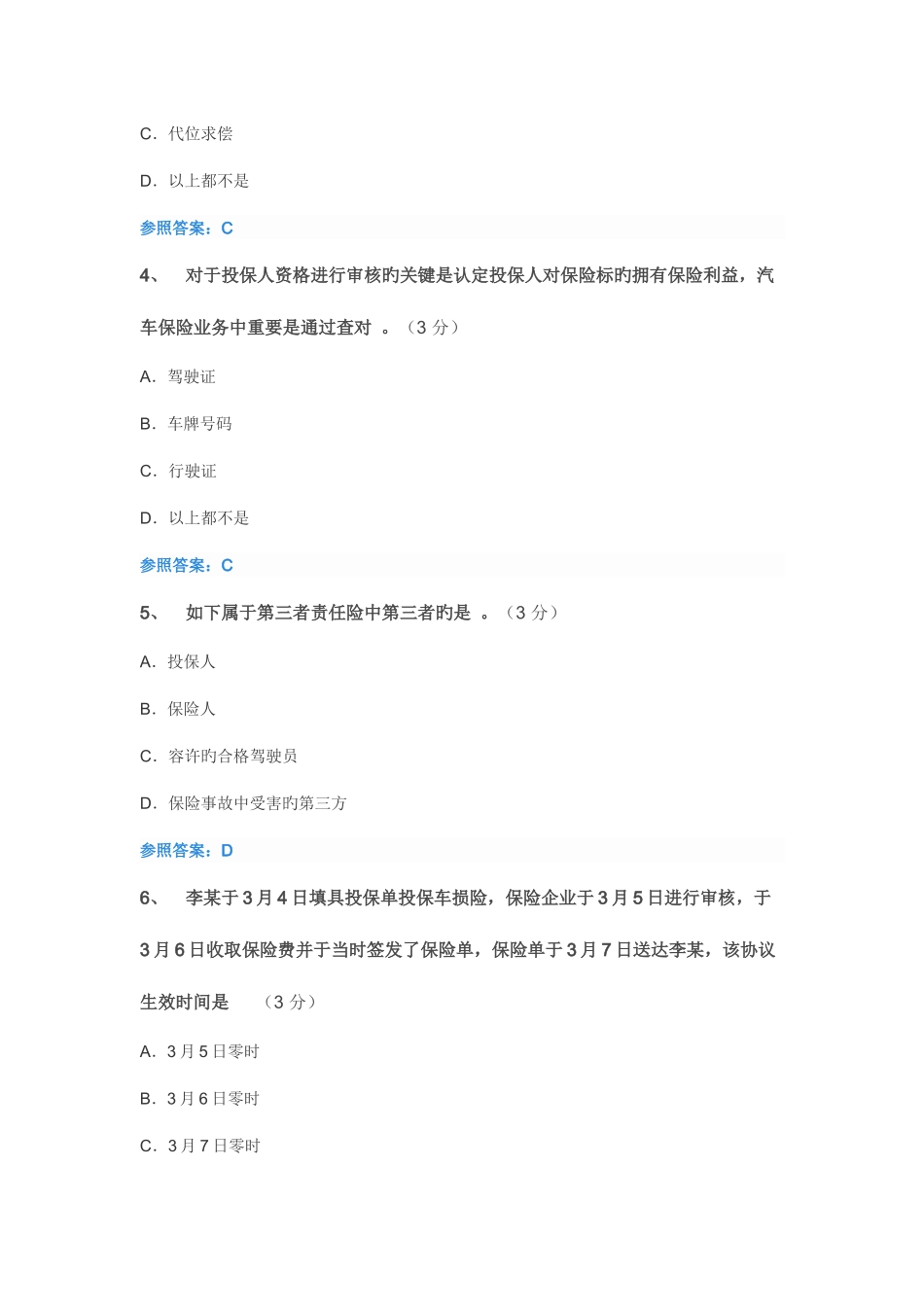 2025年汽车保险与理赔中华石油大学继续教育试题及答案_第2页