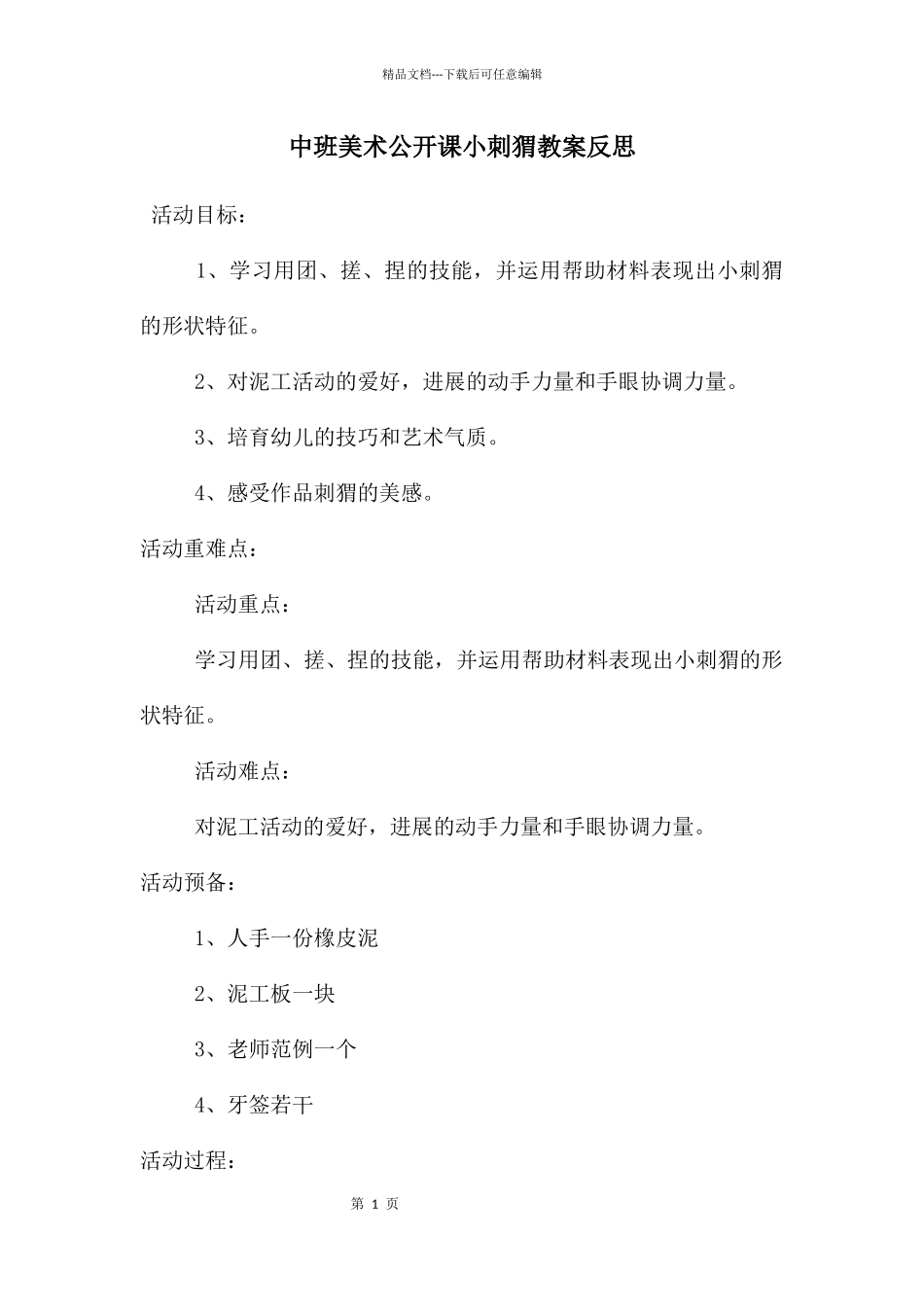 中班美术公开课小刺猬教案反思_第1页