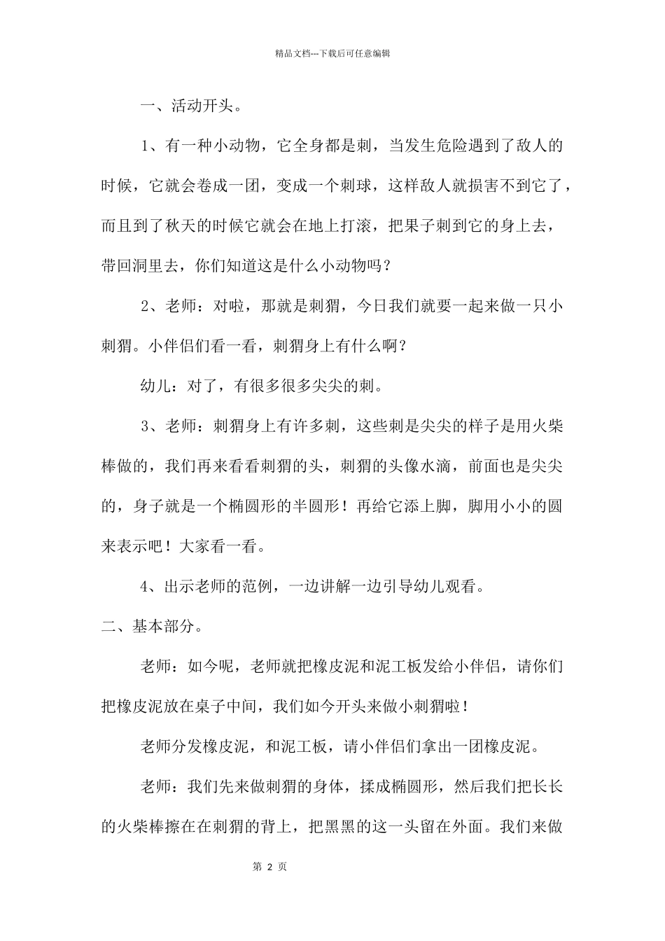 中班美术公开课小刺猬教案反思_第2页