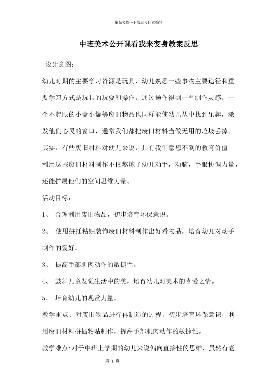 中班美术公开课看我来变身教案反思_第1页