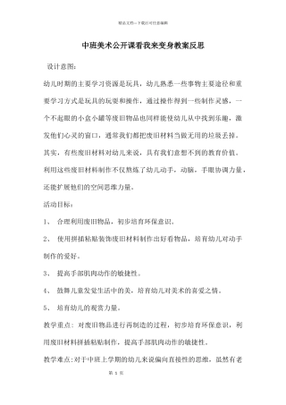 中班美术公开课看我来变身教案反思