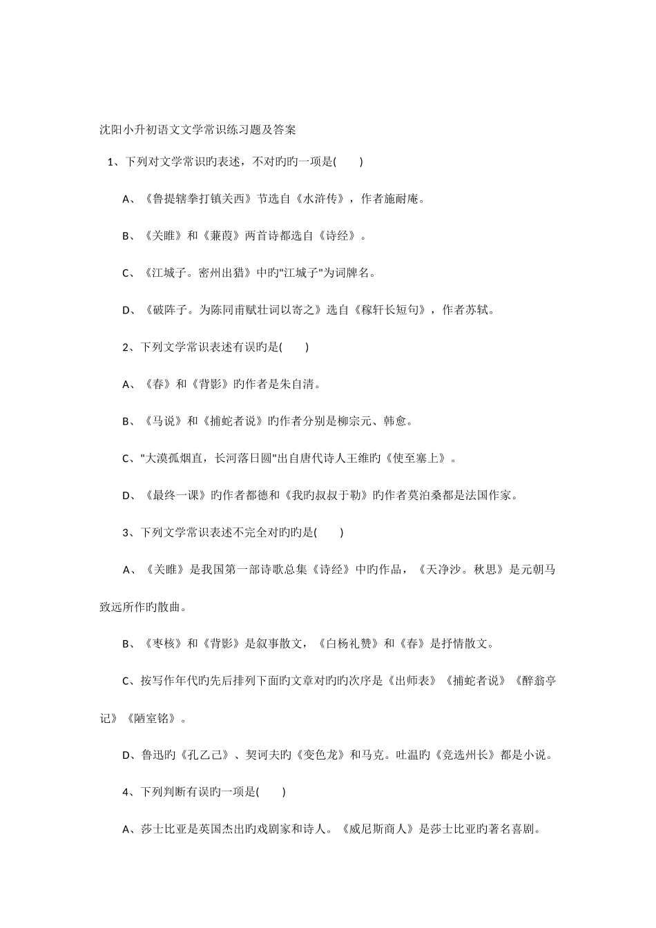 2025年沈阳小升初语文文学常识练习题及答案_第1页