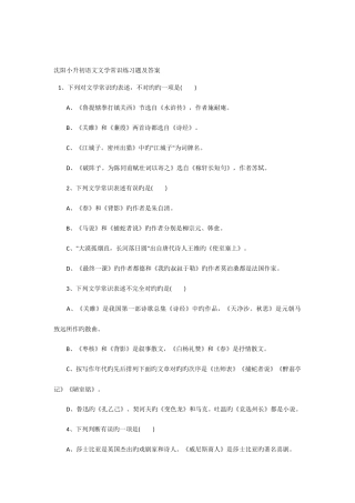 2025年沈阳小升初语文文学常识练习题及答案