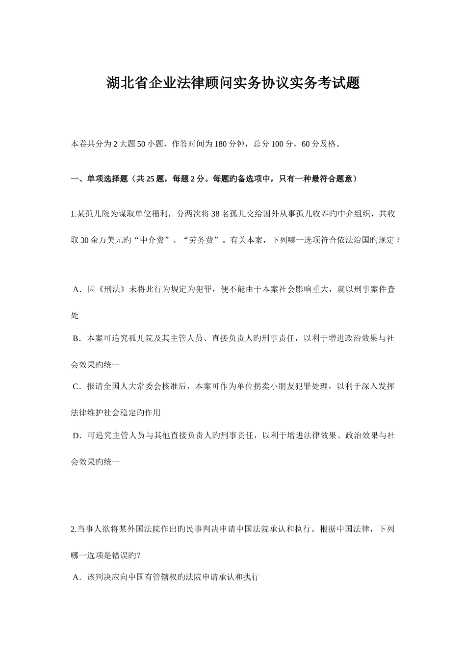 2025年湖北省企业法律顾问实务合同实务考试题_第1页