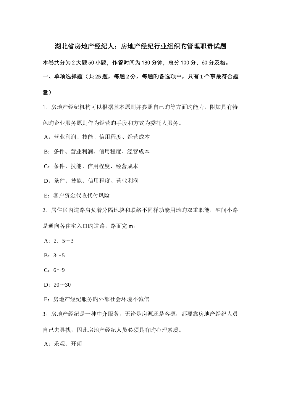 2025年湖北省房地产经纪人房地产经纪行业组织的管理职责试题_第1页