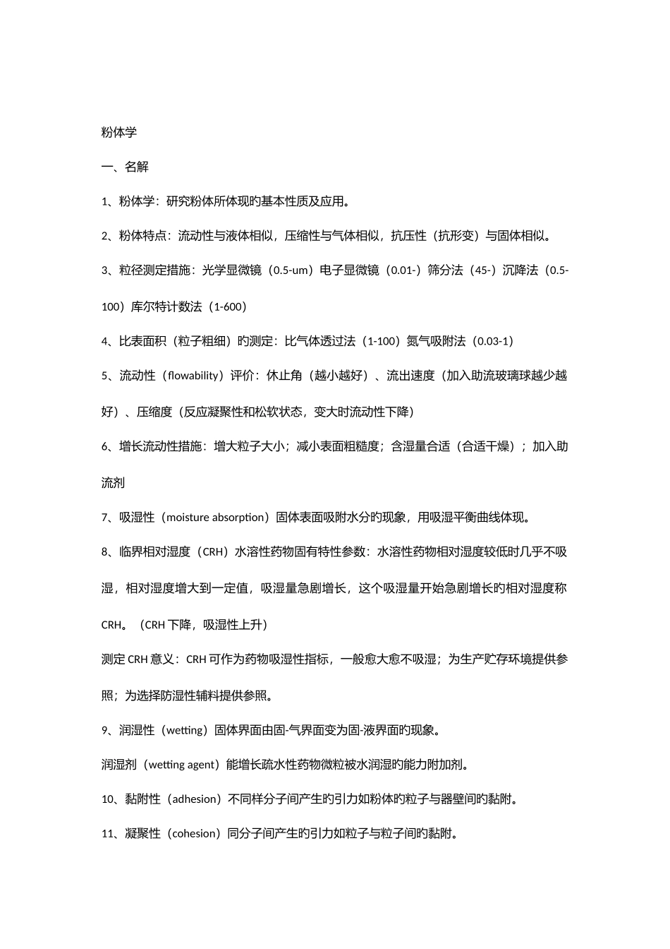 2025年物理药剂学知识点总结_第1页