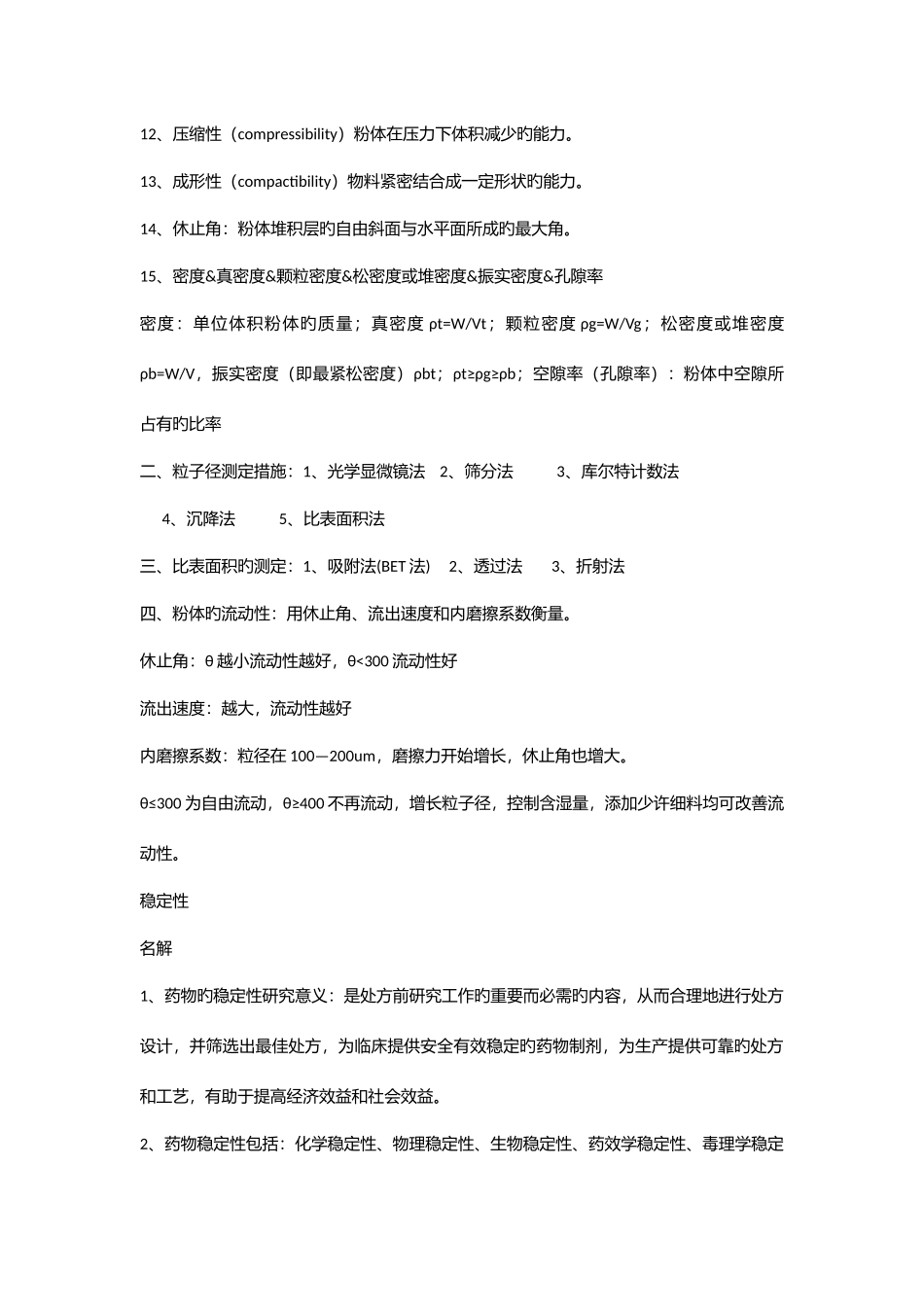 2025年物理药剂学知识点总结_第2页