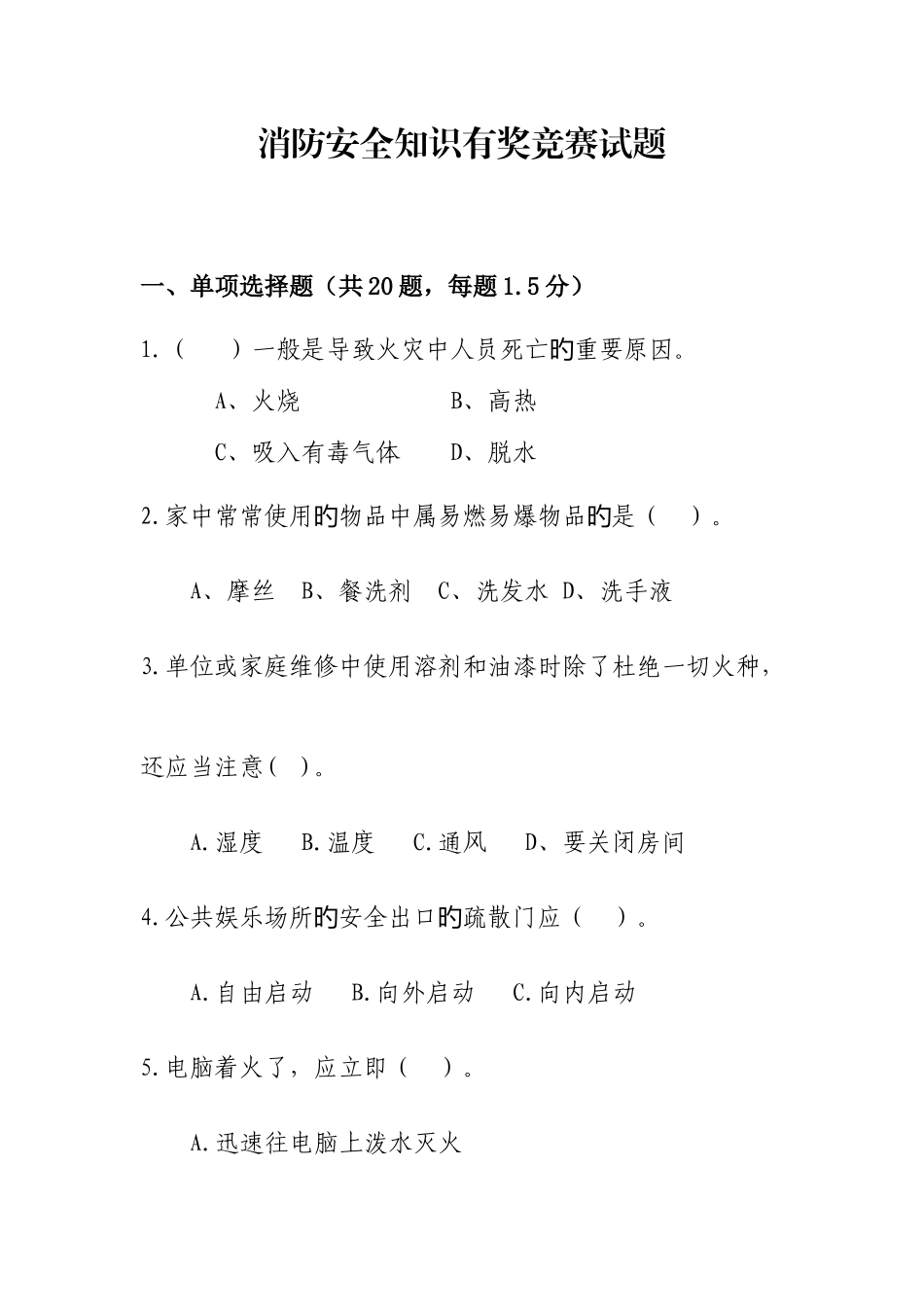 2025年消防安全知识有奖竞赛试题_第1页