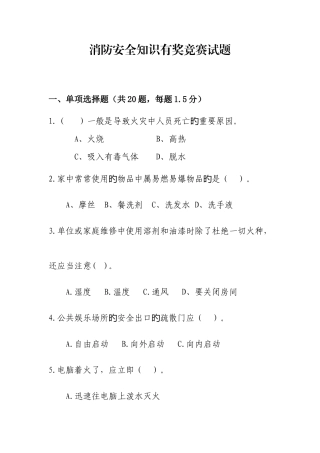 2025年消防安全知识有奖竞赛试题