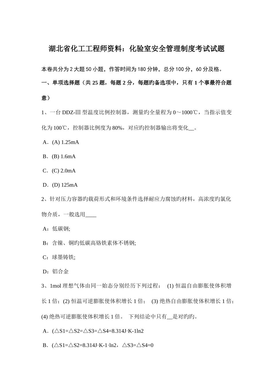 2025年湖北省化工工程师资料化验室安全管理制度考试试题_第1页