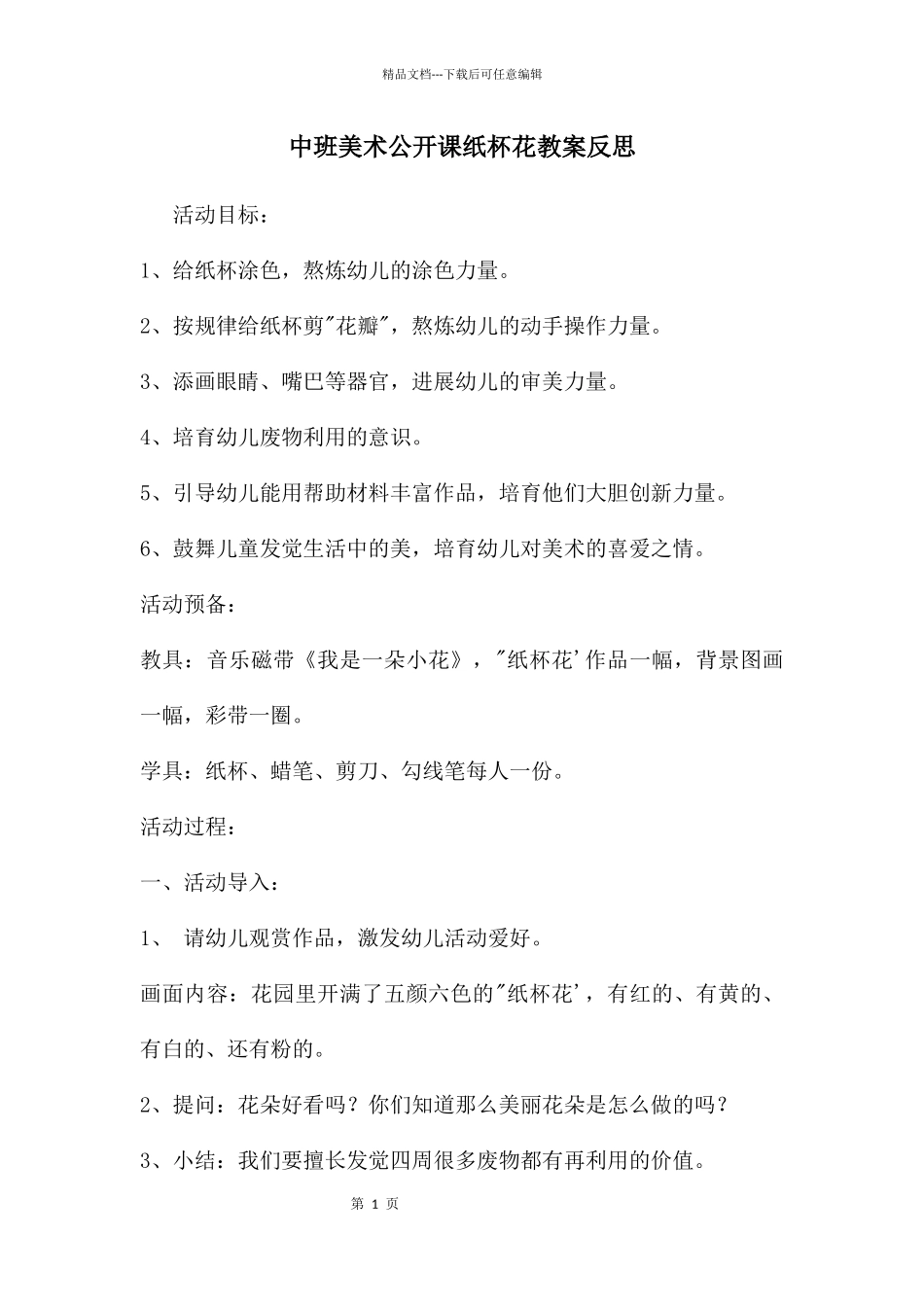 中班美术公开课纸杯花教案反思_第1页