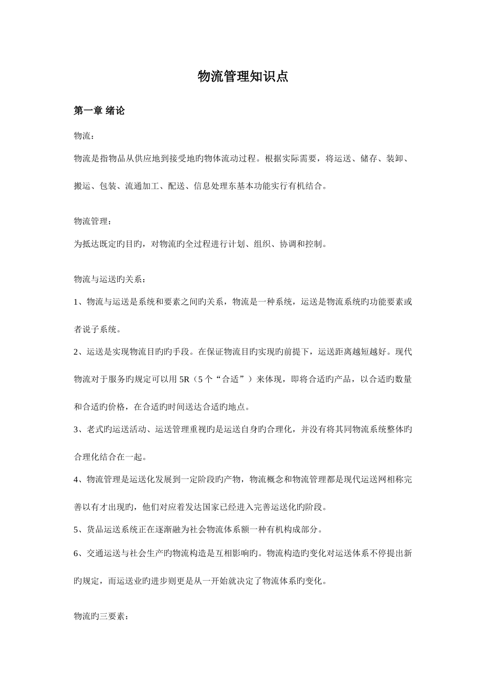 2025年物流管理知识点_第1页