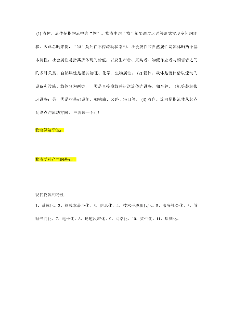 2025年物流管理知识点_第2页