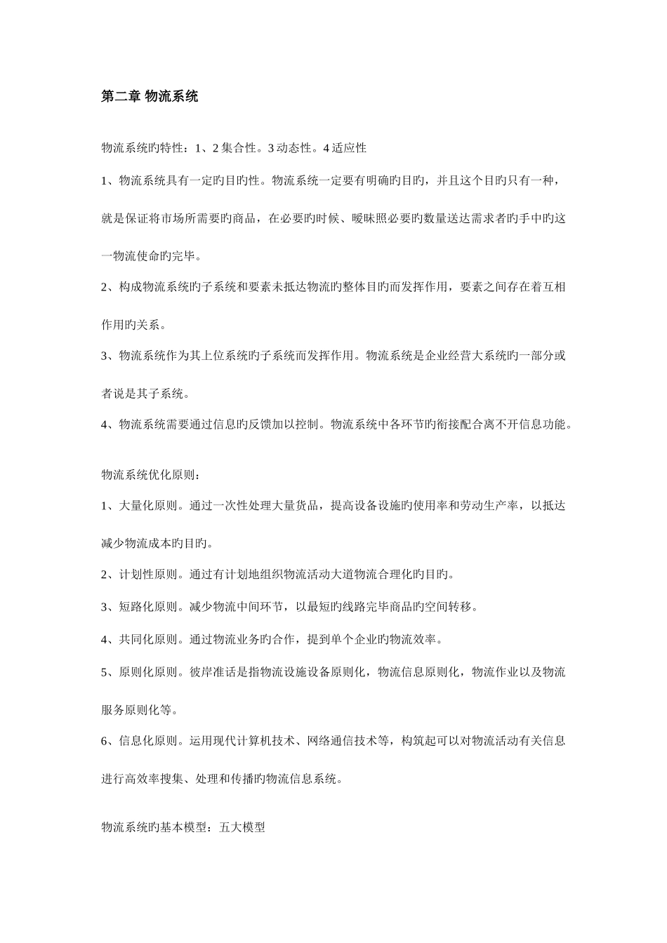 2025年物流管理知识点_第3页