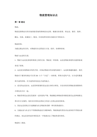 2025年物流管理知识点